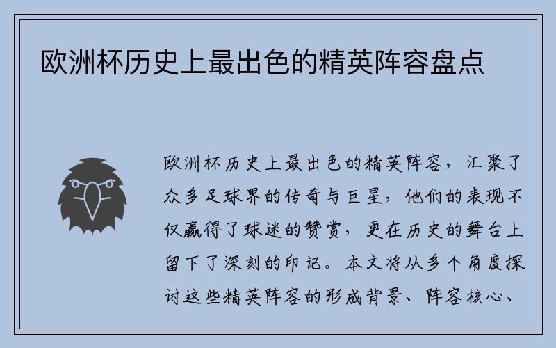 欧洲杯历史上最出色的精英阵容盘点