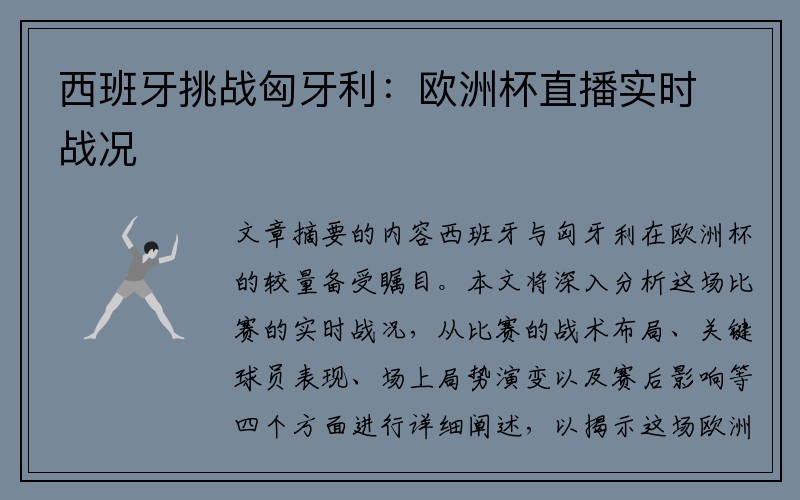 西班牙挑战匈牙利：欧洲杯直播实时战况