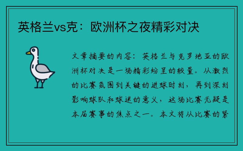 英格兰vs克：欧洲杯之夜精彩对决