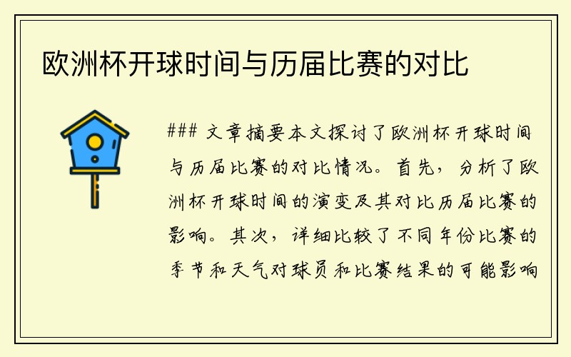 欧洲杯开球时间与历届比赛的对比