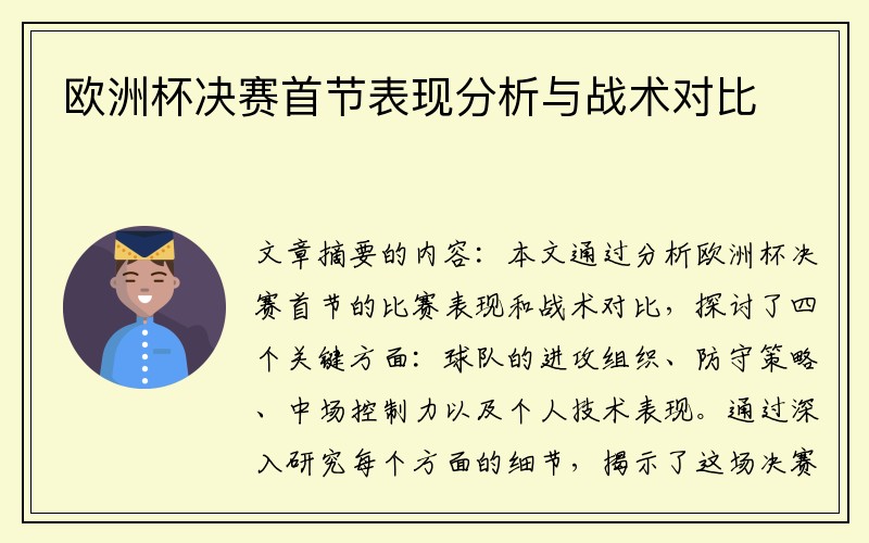 欧洲杯决赛首节表现分析与战术对比