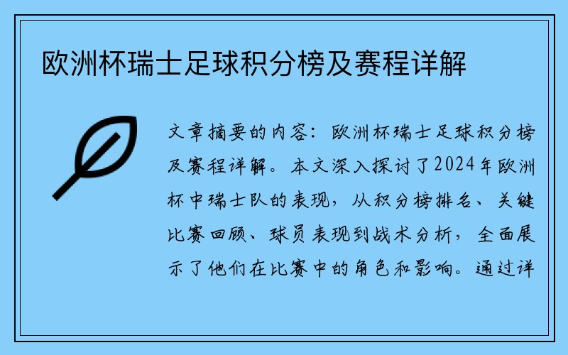 欧洲杯瑞士足球积分榜及赛程详解