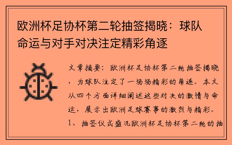 欧洲杯足协杯第二轮抽签揭晓：球队命运与对手对决注定精彩角逐