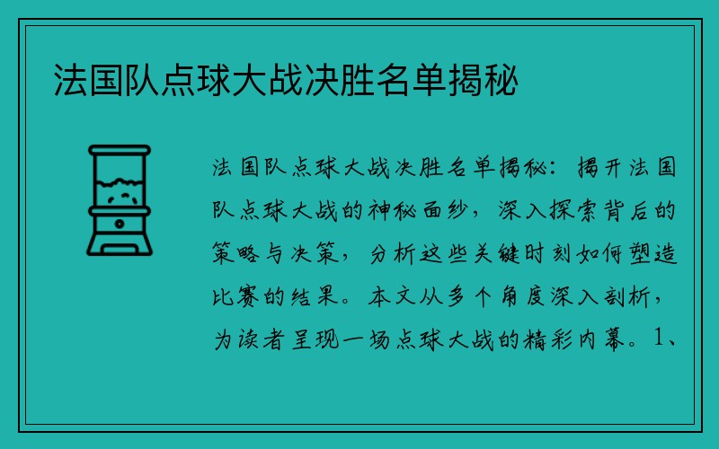 法国队点球大战决胜名单揭秘