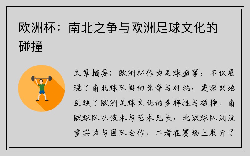 欧洲杯：南北之争与欧洲足球文化的碰撞