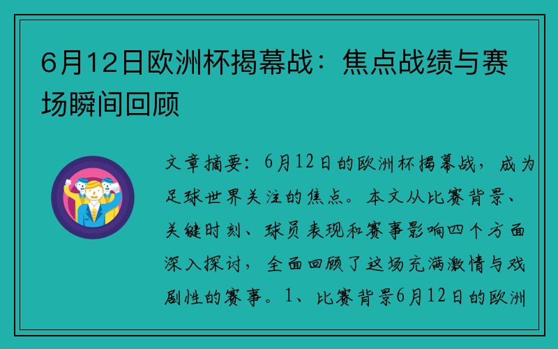 6月12日欧洲杯揭幕战：焦点战绩与赛场瞬间回顾