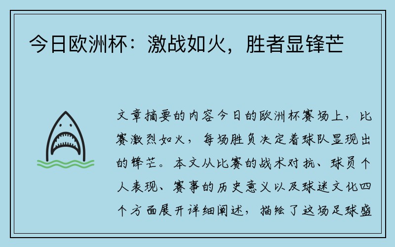 今日欧洲杯：激战如火，胜者显锋芒