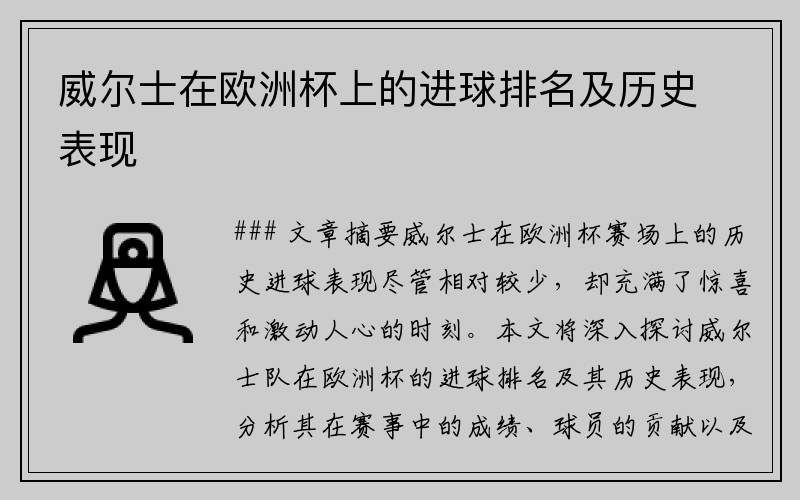 威尔士在欧洲杯上的进球排名及历史表现