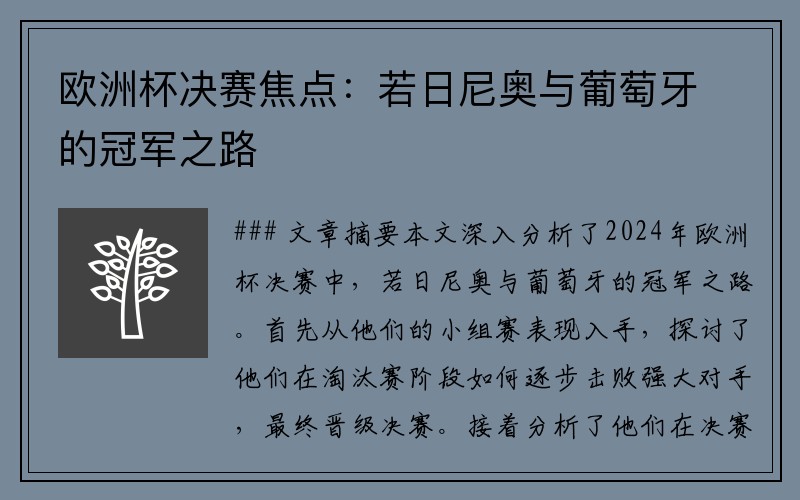 欧洲杯决赛焦点：若日尼奥与葡萄牙的冠军之路