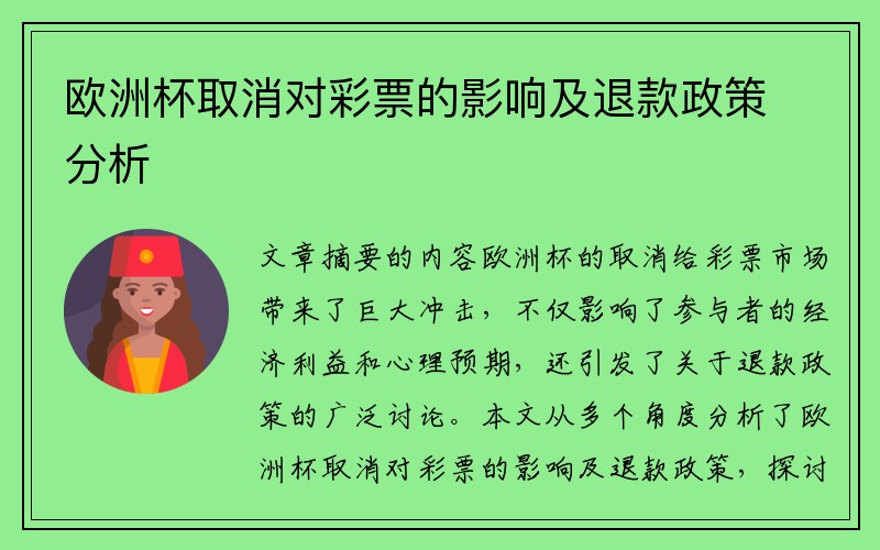 欧洲杯取消对彩票的影响及退款政策分析