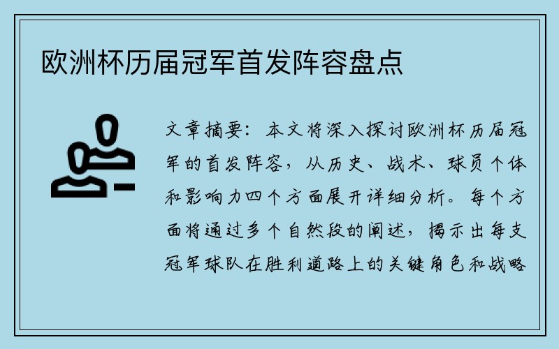欧洲杯历届冠军首发阵容盘点