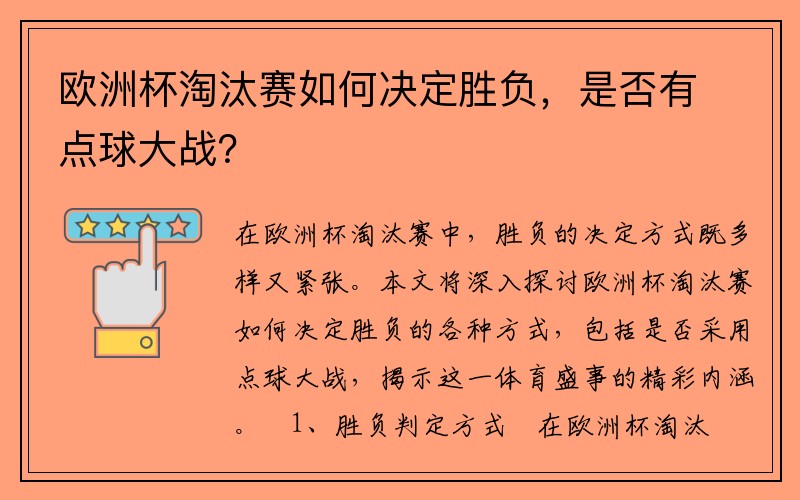 欧洲杯淘汰赛如何决定胜负，是否有点球大战？