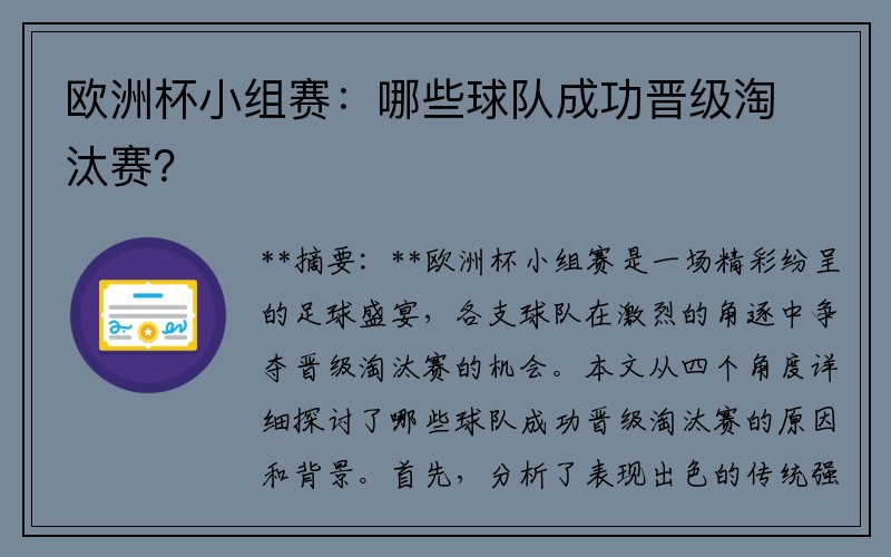 欧洲杯小组赛：哪些球队成功晋级淘汰赛？
