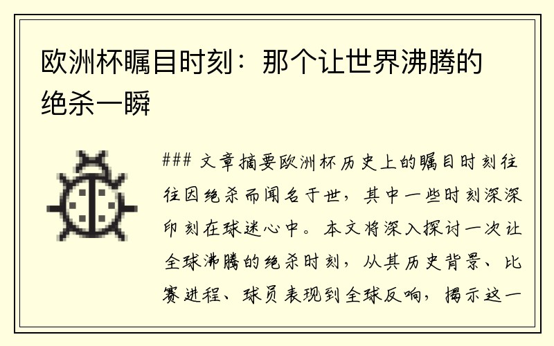 欧洲杯瞩目时刻：那个让世界沸腾的绝杀一瞬
