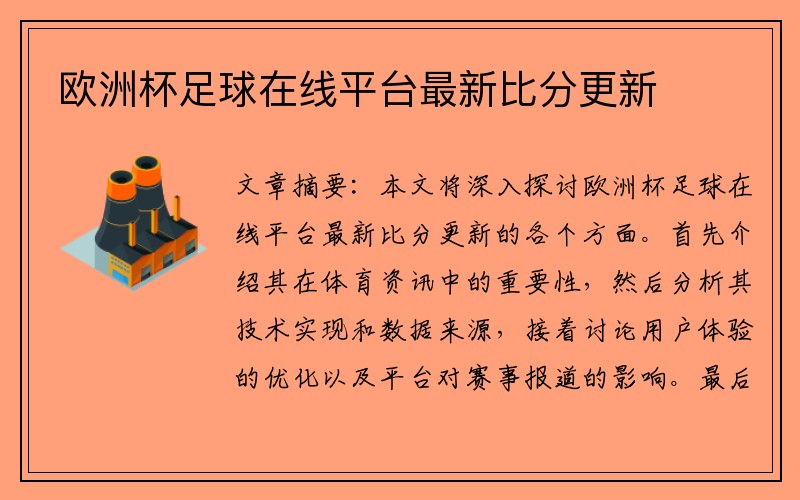 欧洲杯足球在线平台最新比分更新