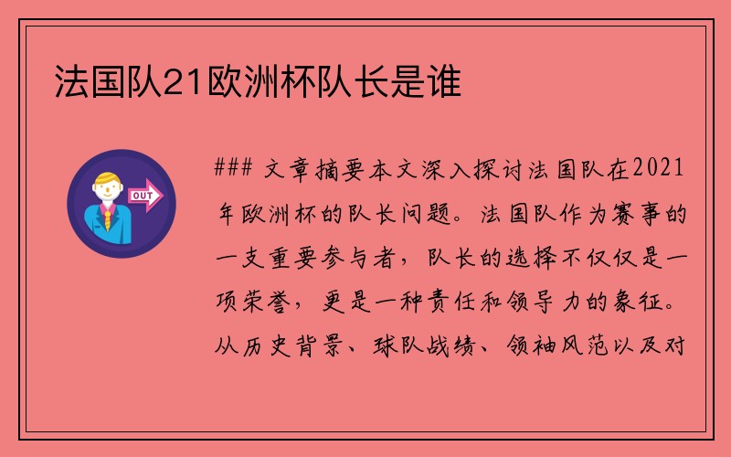 法国队21欧洲杯队长是谁