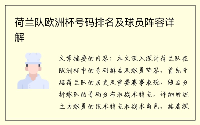 荷兰队欧洲杯号码排名及球员阵容详解