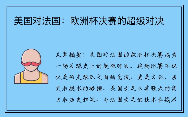美国对法国：欧洲杯决赛的超级对决