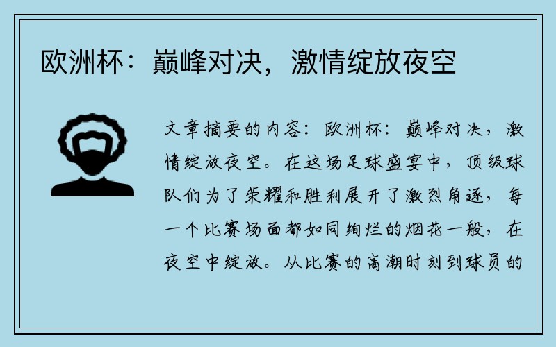 欧洲杯：巅峰对决，激情绽放夜空
