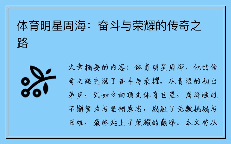 体育明星周海：奋斗与荣耀的传奇之路