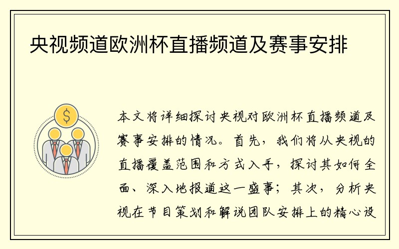 央视频道欧洲杯直播频道及赛事安排