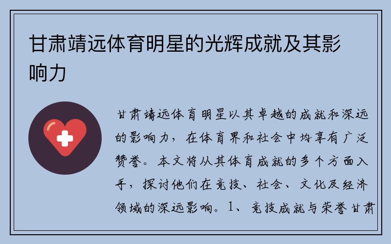 甘肃靖远体育明星的光辉成就及其影响力