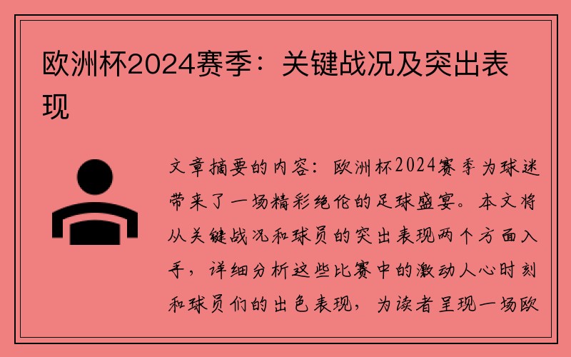 欧洲杯2024赛季：关键战况及突出表现