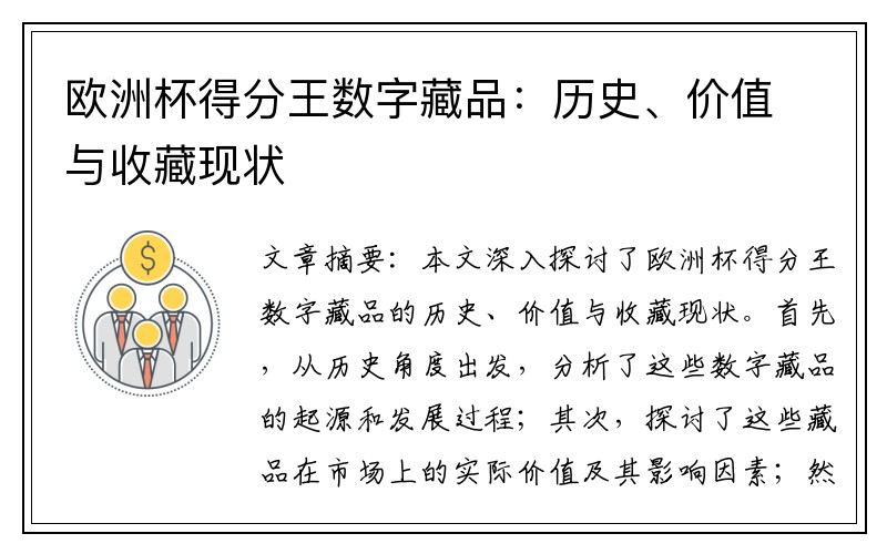 欧洲杯得分王数字藏品：历史、价值与收藏现状
