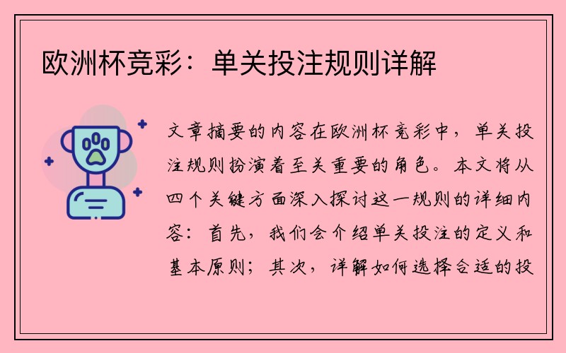 欧洲杯竞彩：单关投注规则详解