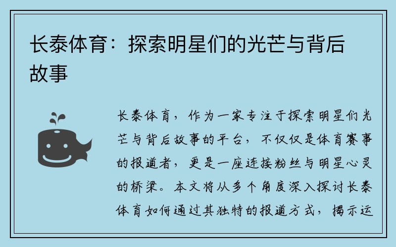 长泰体育：探索明星们的光芒与背后故事
