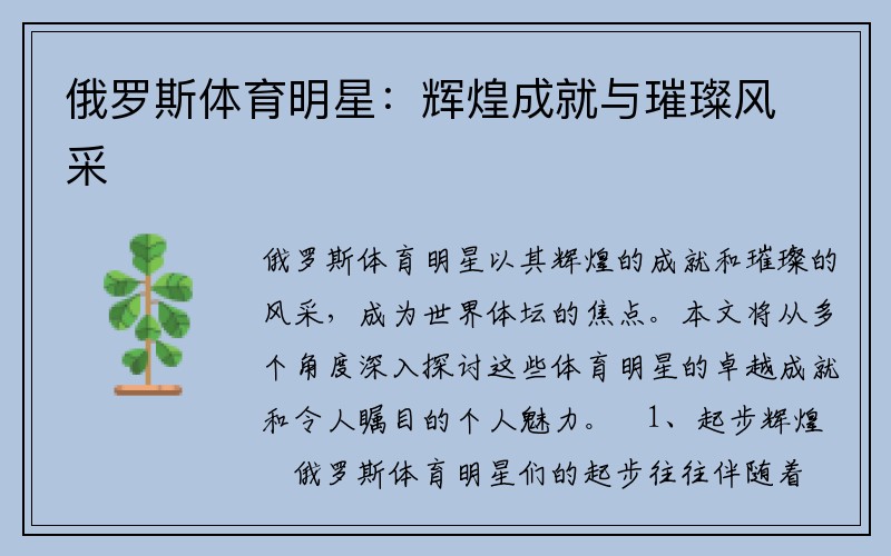 俄罗斯体育明星：辉煌成就与璀璨风采