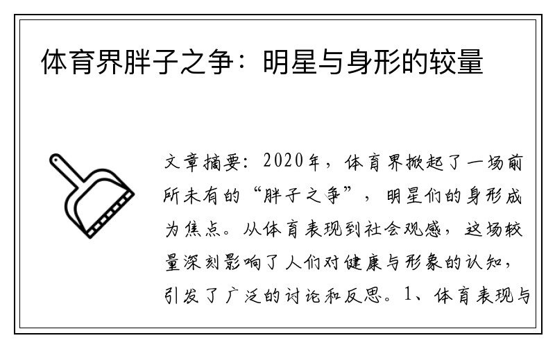 体育界胖子之争：明星与身形的较量