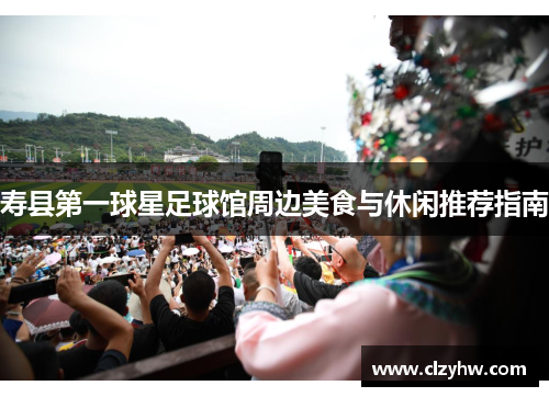 寿县第一球星足球馆周边美食与休闲推荐指南