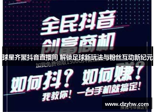 球星齐聚抖音直播间 解锁足球新玩法与粉丝互动新纪元