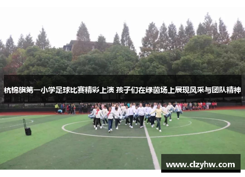 杭锦旗第一小学足球比赛精彩上演 孩子们在绿茵场上展现风采与团队精神