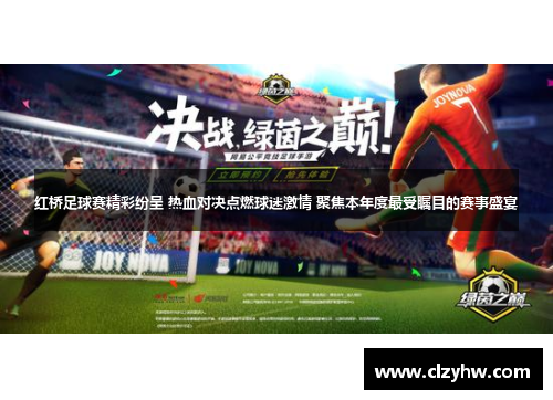 红桥足球赛精彩纷呈 热血对决点燃球迷激情 聚焦本年度最受瞩目的赛事盛宴