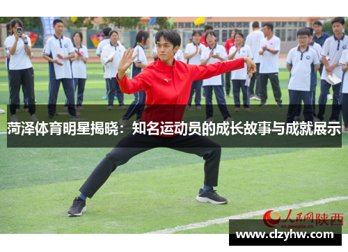 菏泽体育明星揭晓：知名运动员的成长故事与成就展示