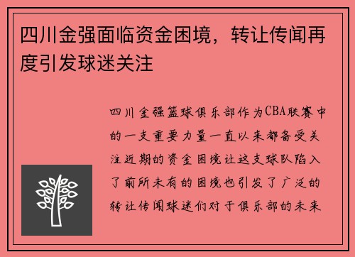 四川金强面临资金困境，转让传闻再度引发球迷关注