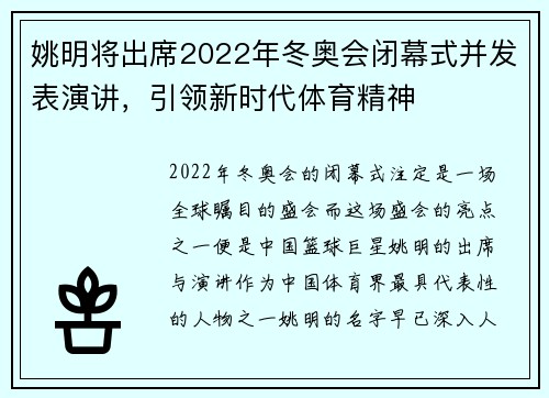 姚明将出席2022年冬奥会闭幕式并发表演讲，引领新时代体育精神