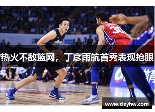 热火不敌篮网，丁彦雨航首秀表现抢眼