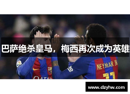 巴萨绝杀皇马，梅西再次成为英雄