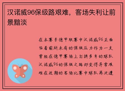 汉诺威96保级路艰难，客场失利让前景黯淡
