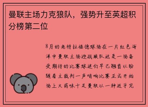 曼联主场力克狼队，强势升至英超积分榜第二位