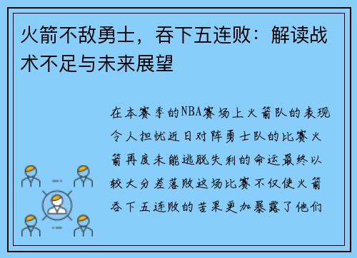 火箭不敌勇士，吞下五连败：解读战术不足与未来展望