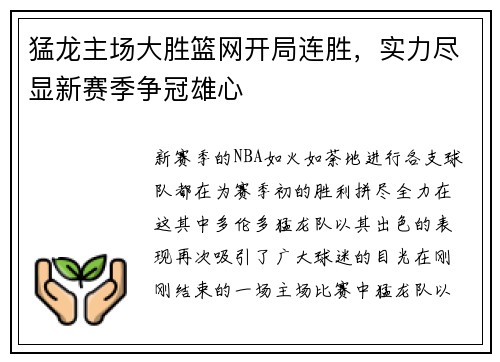 猛龙主场大胜篮网开局连胜，实力尽显新赛季争冠雄心