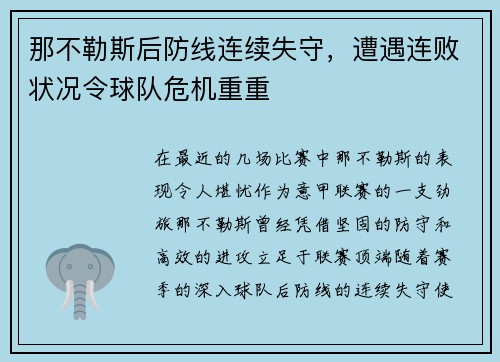 那不勒斯后防线连续失守，遭遇连败状况令球队危机重重