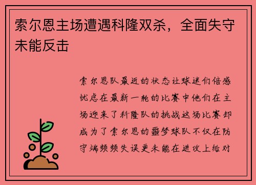 索尔恩主场遭遇科隆双杀，全面失守未能反击