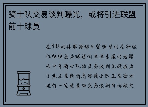 骑士队交易谈判曝光，或将引进联盟前十球员