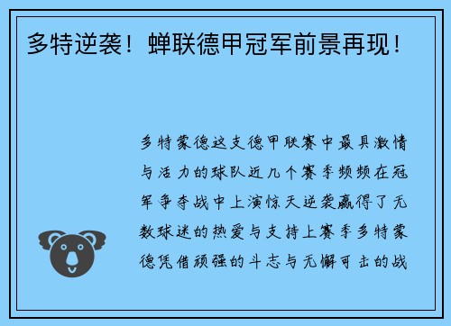 多特逆袭！蝉联德甲冠军前景再现！