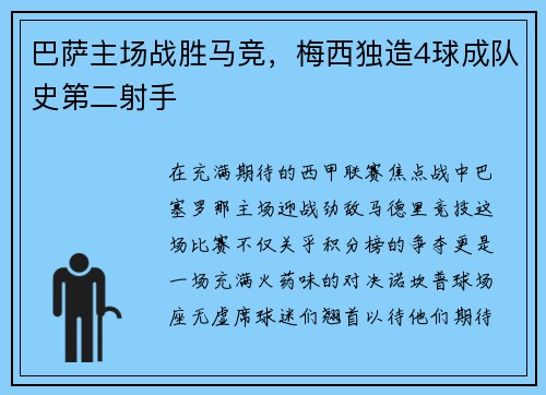 巴萨主场战胜马竞，梅西独造4球成队史第二射手